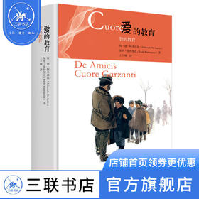 爱的教育 智的教育 埃·德·阿米琪斯 著 王干卿 译 中小学生课外阅读经典 三联书店
