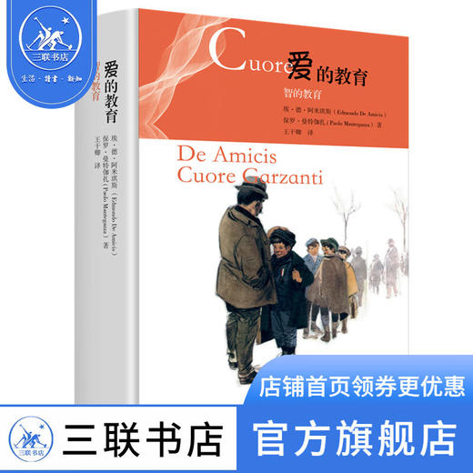 爱的教育 智的教育 埃·德·阿米琪斯 著 王干卿 译 中小学生课外阅读经典 三联书店 商品图0