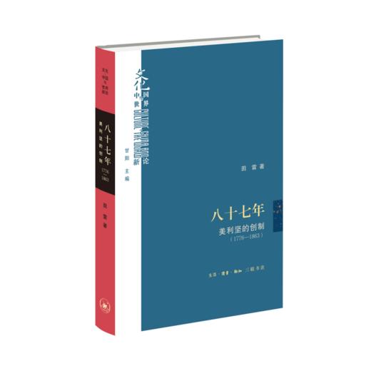 八十七年:美利坚的创制(1776-1863) 田雷 著 文化:中国与世界新论 三联书店 商品图2