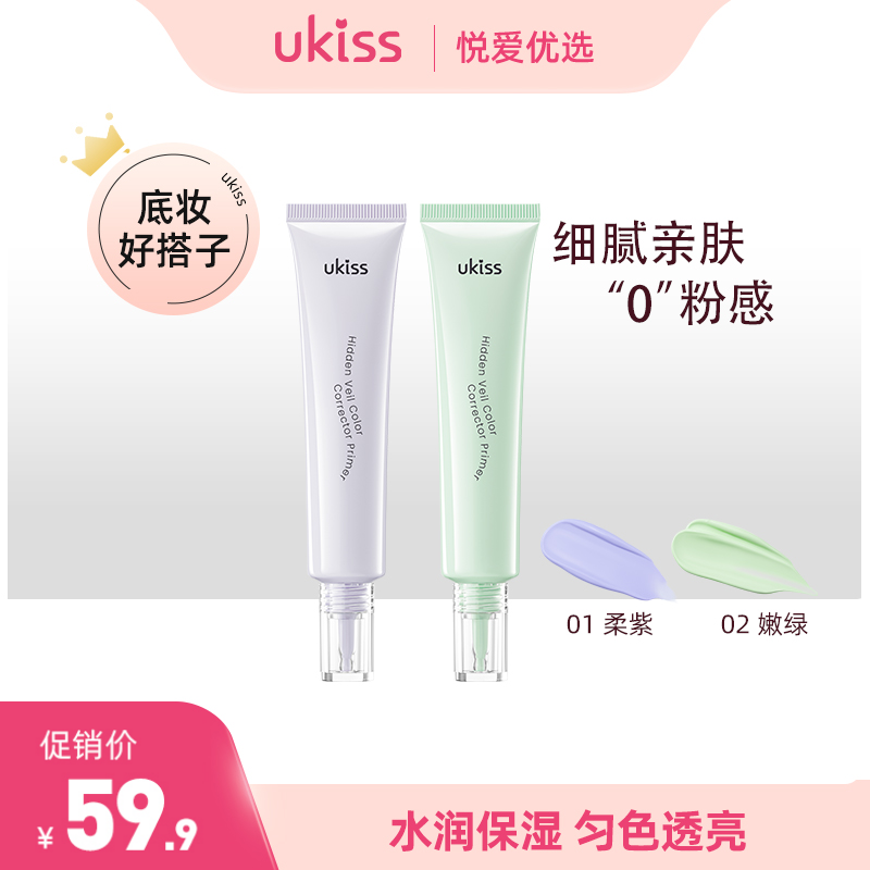 【水润贴肤 轻妆0粉感】ukiss悠珂思隐纱调色隔离乳