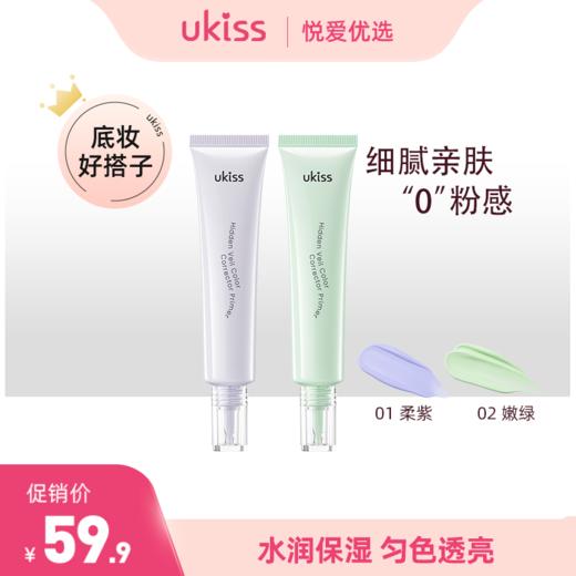 【水润贴肤 轻妆0粉感】ukiss悠珂思隐纱调色隔离乳 商品图0