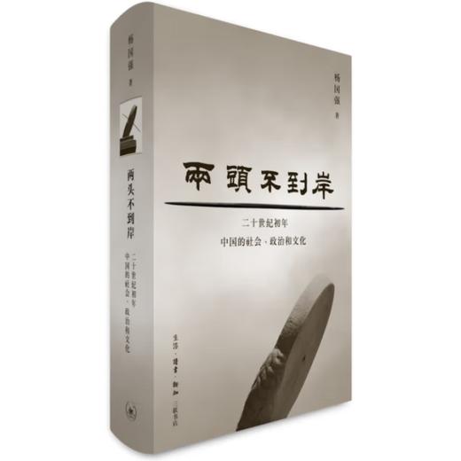 两头不到岸:二十世纪初年中国的社会、政治和文化 杨国强 著 当代学术 三联书店 商品图5