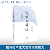 文言文选读·第一册 张中行 张铁铮 李耀宗 潘仲茗 编注 阅读能力经典选本 三联书店 商品缩略图0