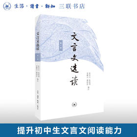 文言文选读·第一册 张中行 张铁铮 李耀宗 潘仲茗 编注 阅读能力经典选本 三联书店