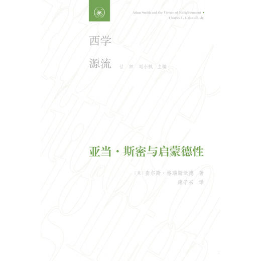 亚当·斯密与启蒙德性 [美] 查尔斯·格瑞斯沃德 著 西学源 三联书店 商品图5
