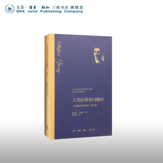 人类的群星闪耀时 斯蒂芬·茨威格 著 舒昌善 译 传记 三联书店 商品图0