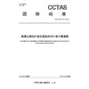 高速公路改扩建交通组织设计费计算指南T/CCTAS 177—2024 商品缩略图3