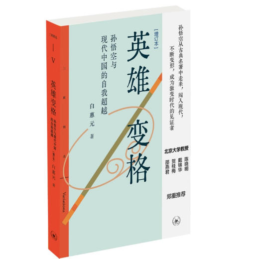 英雄变格：孙悟空与现代中国的自我超越 [增订本] 白惠元 著 三联精选 文学研究 三联书店 商品图1