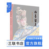 粉墨留真:聚焦美丽的京剧 吴钢 著 艺术理论 三联书店 商品缩略图0