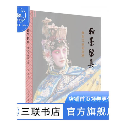 粉墨留真:聚焦美丽的京剧 吴钢 著 艺术理论 三联书店 商品图0