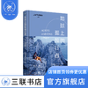 地球上的孤独行者 西尔万·泰松 著 散文随笔 三联书店 商品缩略图0