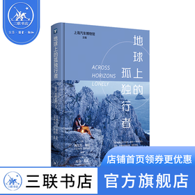 地球上的孤独行者 西尔万·泰松 著 散文随笔 三联书店