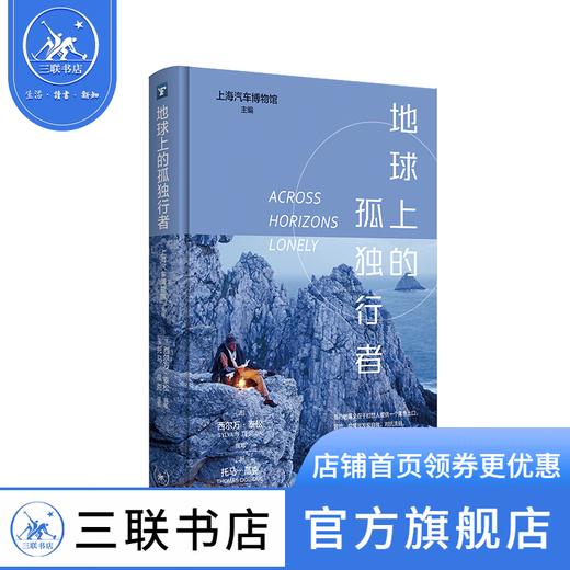 地球上的孤独行者 西尔万·泰松 著 散文随笔 三联书店 商品图0
