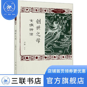 创世之母 女娲神话 中华远古神话衍说三皇五帝 刘勤 著 三联书店