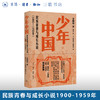 少年中国 民族青春与成长小说1900—1959年 商品缩略图0