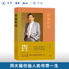 郑裕彤传: 勤、诚、义的人生实践 王惠玲、莫健伟 著 三联书店 商品缩略图0