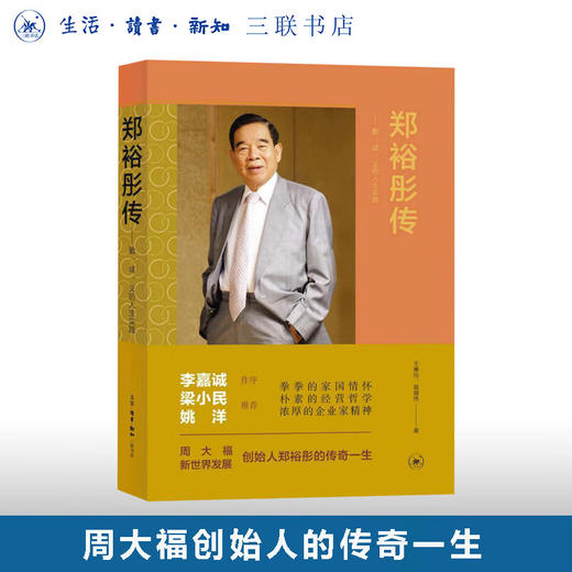 郑裕彤传: 勤、诚、义的人生实践 王惠玲、莫健伟 著 三联书店 商品图0