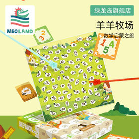  羊羊牧场3岁+ 数学启蒙玩具亲子沟通家庭多人玩具