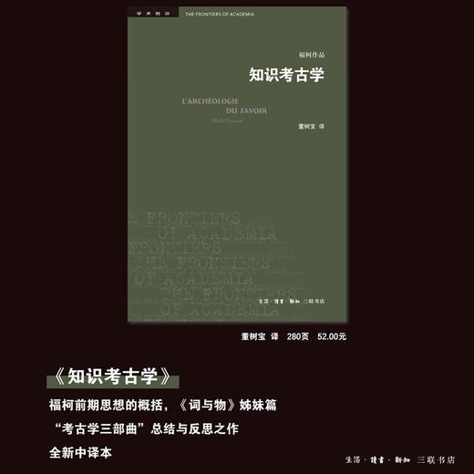 知识考古学 米歇尔·福柯 著 学术前沿 三联书店 商品图2