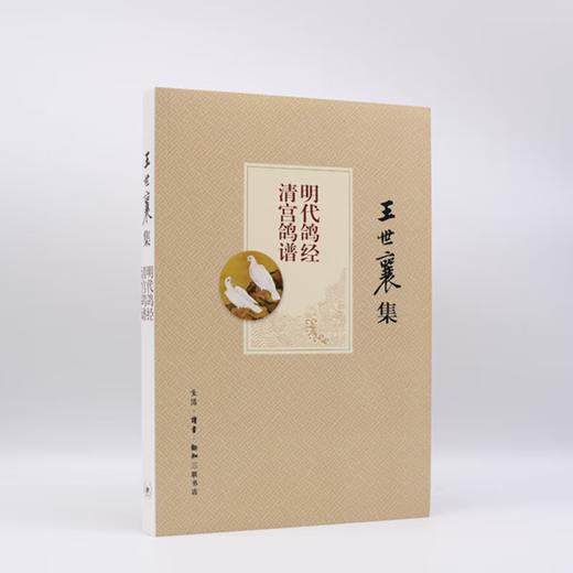 王世襄集：明代鸽经 清宫鸽谱   王世襄，赵传集 著  囊鸽谱彩图180幅 艺术民间工艺书 手艺人 三联书店 商品图2