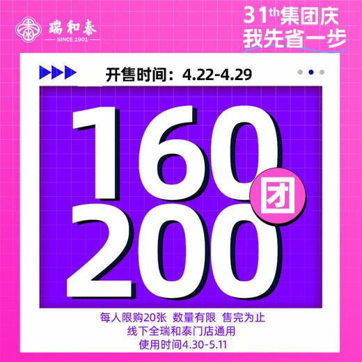 【集团庆】31周年！瑞和泰全门店通用券 160抵200限时发售！未使用、自动退！ 商品图1