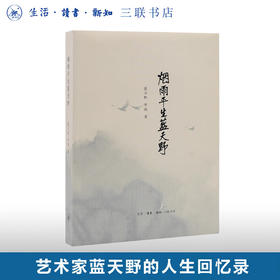 烟雨平生蓝天野 蓝天野 罗琦 著 散文随笔 三联书店