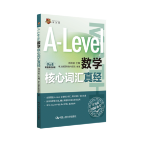 A-Level数学核心词汇真经 / 刘洪波