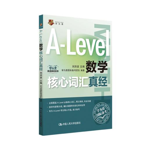 A-Level数学核心词汇真经 / 刘洪波 商品图0