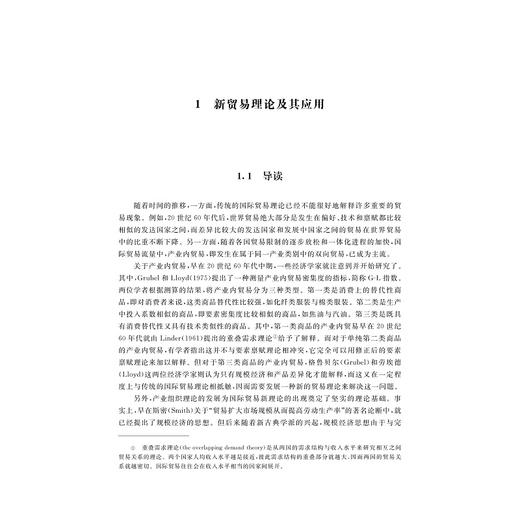 国际贸易理论专题及应用/浙江省普通本科高校“十四五”重点立项建设教材/21世纪高等学校国际经济与贸易系列规划教材/孙林/丁小义/岑丽君/浙江大学出版社 商品图1