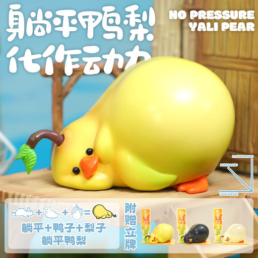 躺平鸭梨 模型手办 谐音梗潮玩 ★动物帮帮农场 官方正品【48小时发货】 商品图1