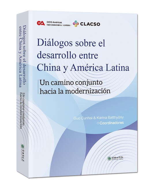 中拉发展对话：携手同 行现代化之路 商品图1