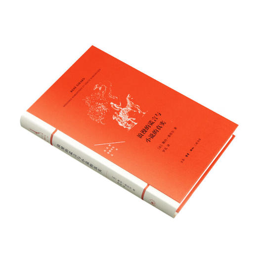 浪漫的谎言与小说的真实 勒内·基拉尔 著 罗芃 译 法兰西思想文化丛书  三联书店 商品图3