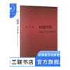 同道中国：韩愈古文的思想世界 刘宁 著 文史新论 三联书店 商品缩略图1