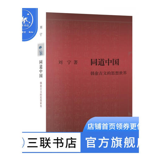 同道中国：韩愈古文的思想世界 刘宁 著 文史新论 三联书店 商品图1
