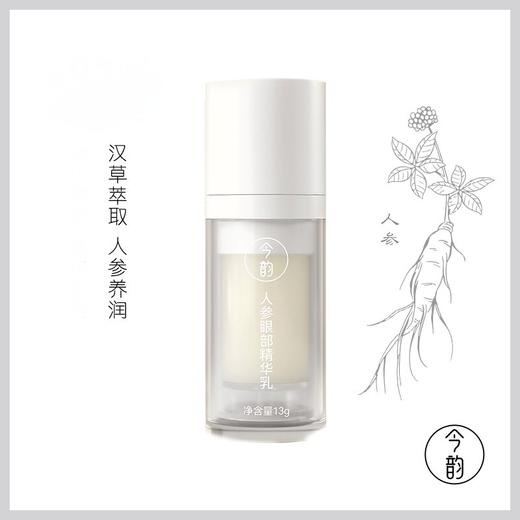 人参眼部精华乳 4周淡化细纹 人参七叶树等9种汉草萃取方便吸收  今韵眼霜精华 13g/瓶 商品图0