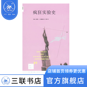 疯狂实验史  施奈德 著  现代当代文学 新知文库 三联书店