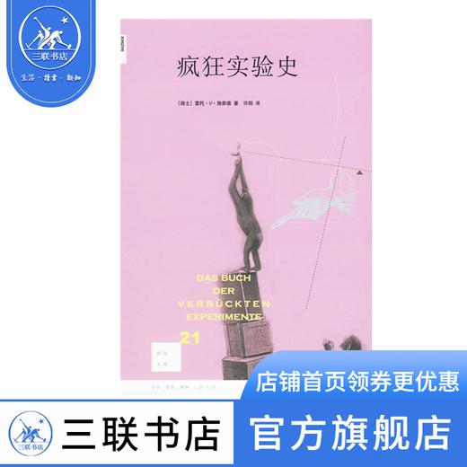 疯狂实验史  施奈德 著  现代当代文学 新知文库 三联书店 商品图0