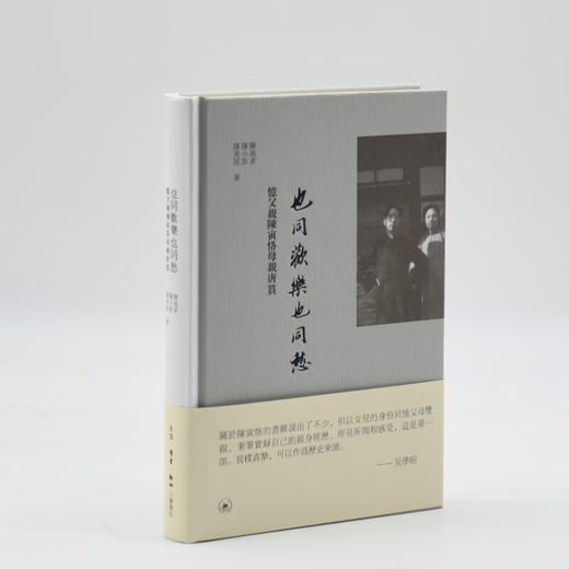 绝版复活|也同欢乐也同愁 忆父亲陈寅恪母亲唐筼  陈流求陈小彭陈美延 著 回忆录 生活读书新知三联书店旗舰店 商品图1