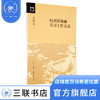 向开国领袖学习工作方法 金冲及 著 社会科学 三联书店 商品缩略图4
