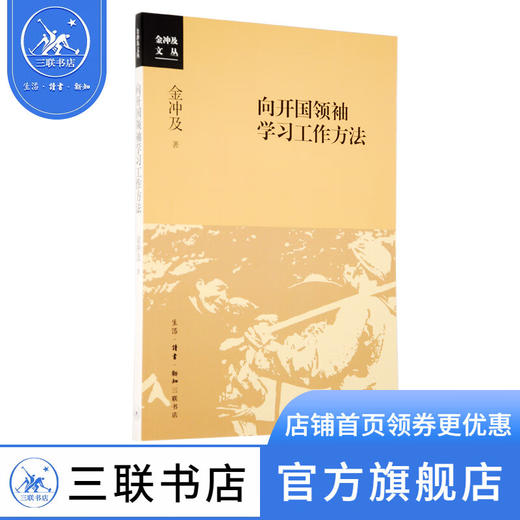 向开国领袖学习工作方法 金冲及 著 社会科学 三联书店 商品图4