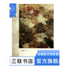 物象与心境：中国的园林 汉宝德 著 三联书店 商品缩略图0
