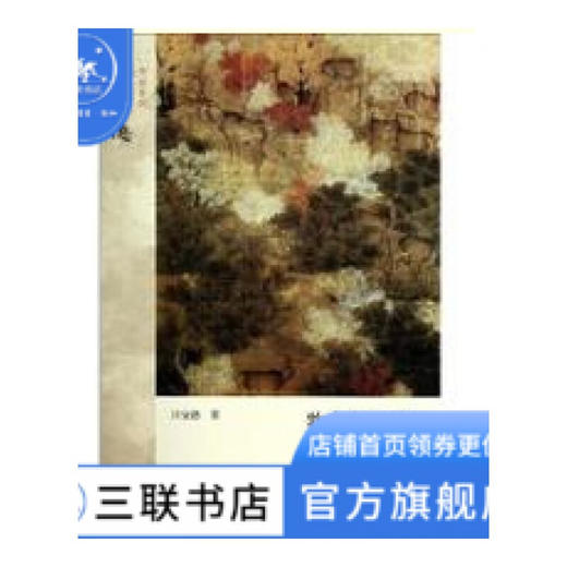 物象与心境：中国的园林 汉宝德 著 三联书店 商品图0
