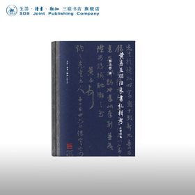 黄易友朋往来书札辑考 薛龙春 著 文学 三联书店
