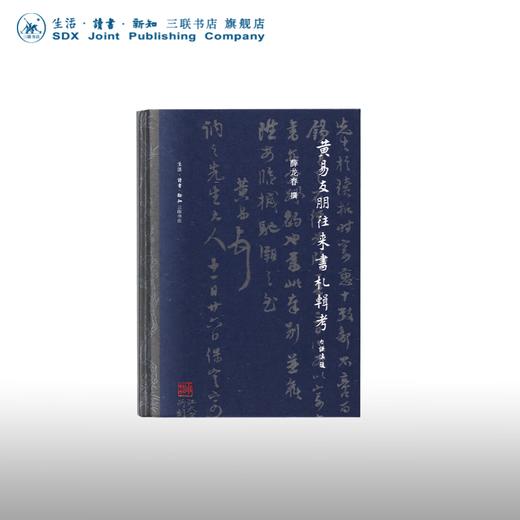 黄易友朋往来书札辑考 薛龙春 著 文学 三联书店 商品图0
