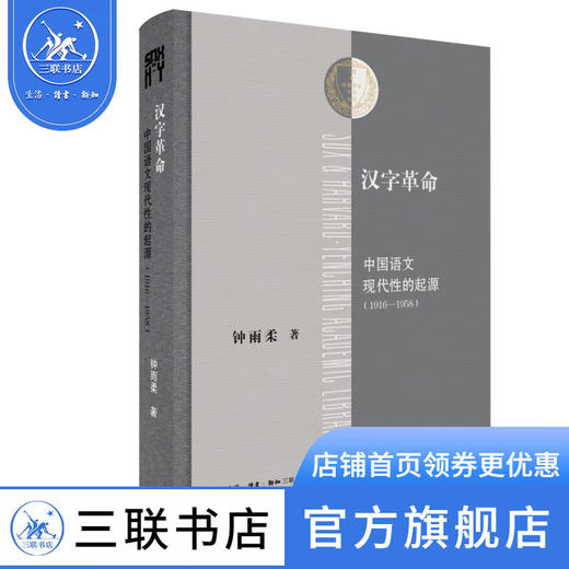 汉字革命：中国语文现代性的起源（1916-1958） 钟雨柔 著 三联 哈佛燕京学术丛书 三联书店 商品图1