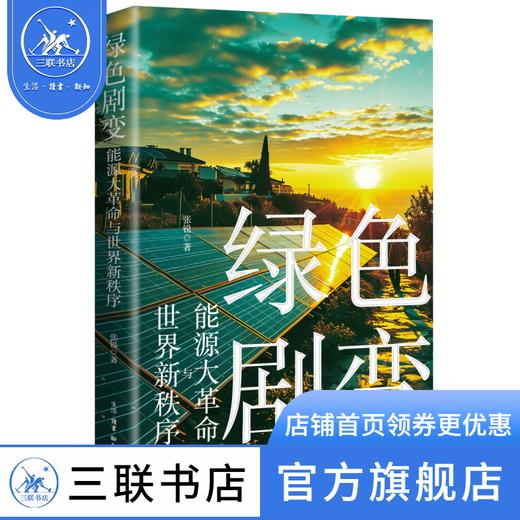 绿色剧变：能源大革命与世界新秩序 张锐 著 经济管理 三联书店 商品图1