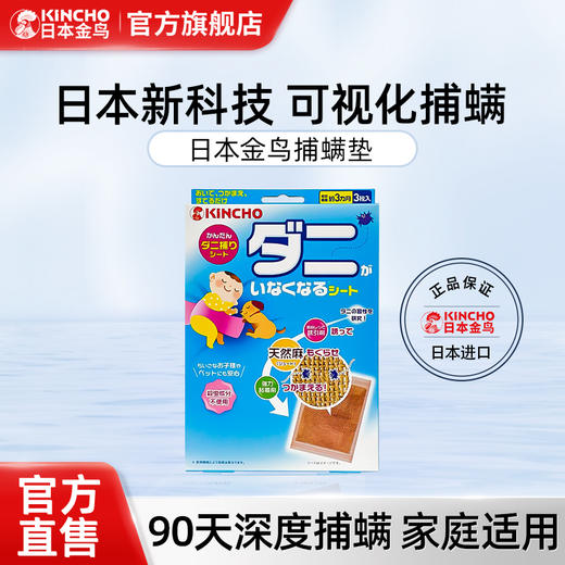 【品牌直发】日本kincho金鸟可视化捕螨垫家用植物除螨包去螨虫神器床上除螨喷 商品图0