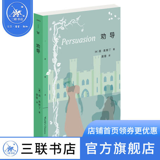 劝导 简·奥斯丁 著 外国小说 三联精选 三联书店 商品图1