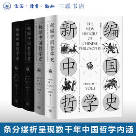 新编中国哲学史(3卷共4册增订本) (精) 劳思光 著 三联书店旗舰店