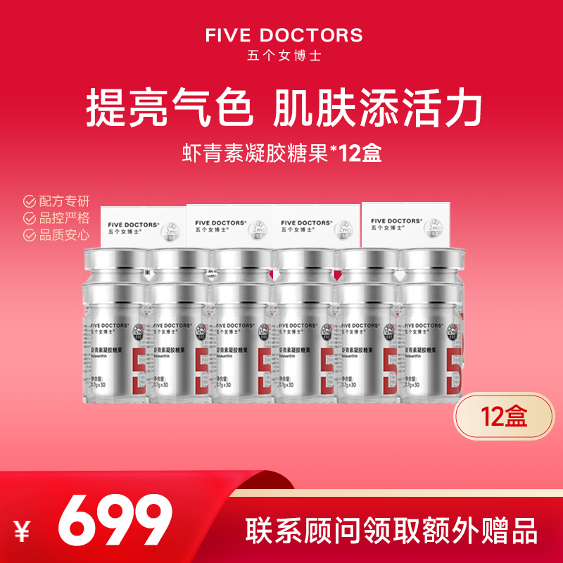 五个女博士专利虾青素高含量12mg/粒*30粒1瓶   到手共计12瓶 顾问备注发货，无备注不发货